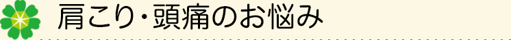 肩こり・頭痛のお悩み