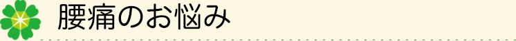 腰痛のお悩み