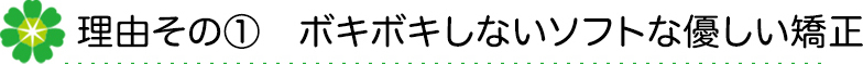 ボキボキしないソフトな優しい矯正