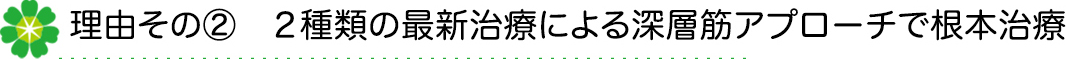 2種類の最新治療による深層筋アプローチで根本治療