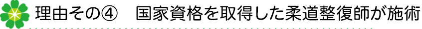 国家資格を取得した柔道整復師が施術