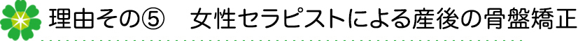 女性セラピストによる産後の骨盤矯正